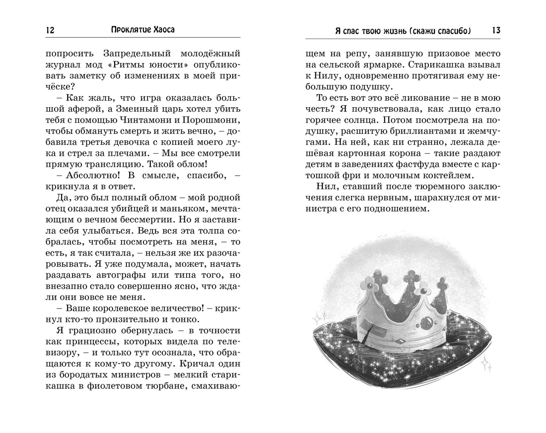 Художественная книга Махаон Проклятие Хаоса, твердая обложка (ДасГупта Саянтани) — фото 3