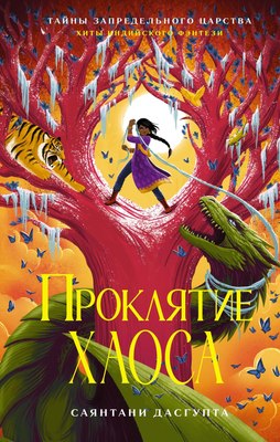 

Книга, Проклятие Хаоса, твердая обложка