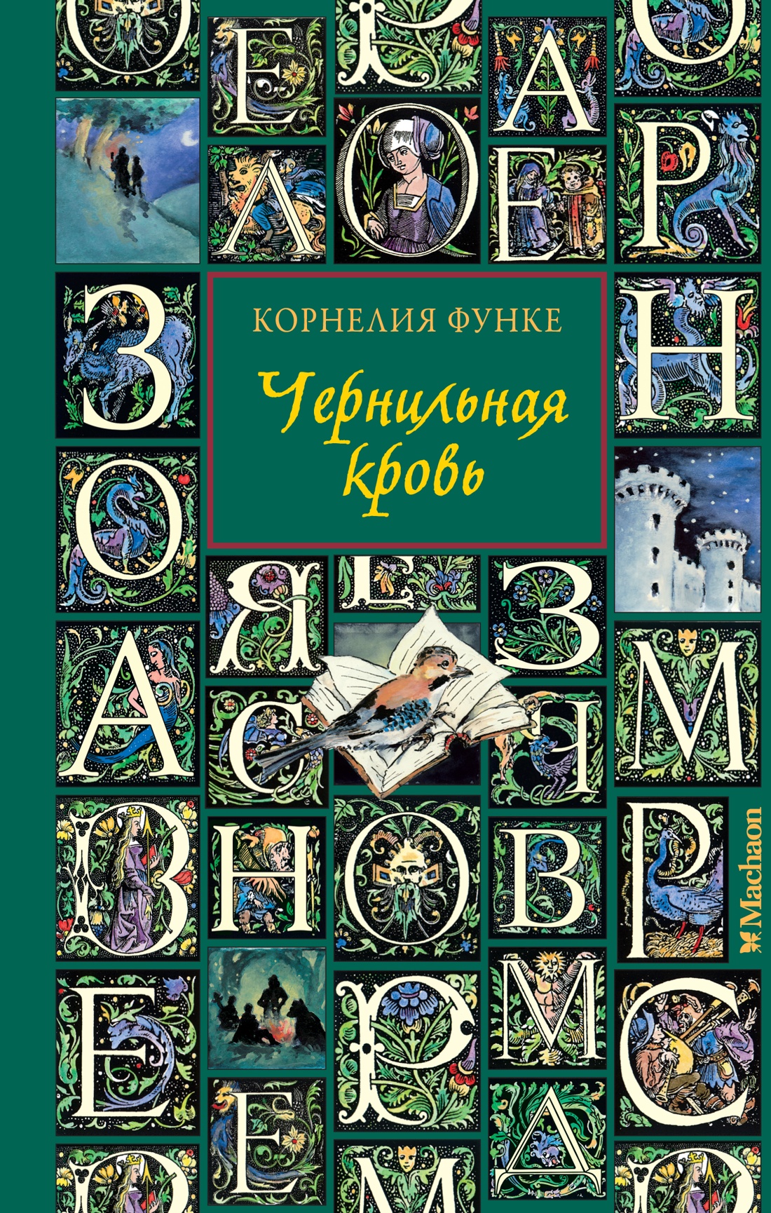 Художественная книга Махаон Чернильная кровь, твердая обложка (Функе Корнелия)