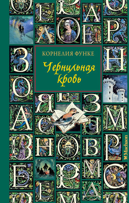 

Книга, Чернильная кровь, твердая обложка