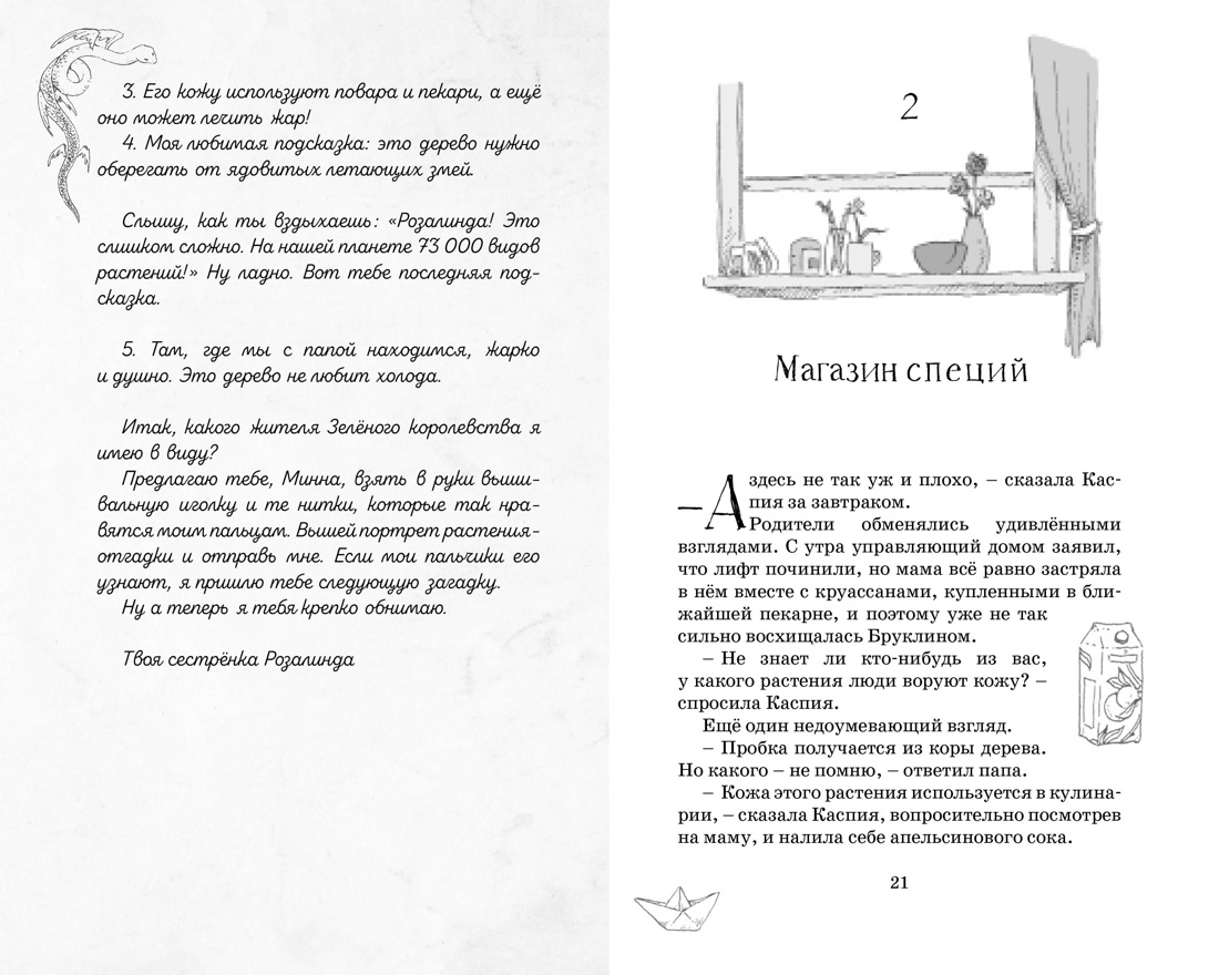 Художественная книга Махаон Тайны Зеленого королевства, твердая обложка (Функе Корнелия, Хартунг Тамми) — фото 5