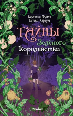 

Книга, Тайны Зеленого королевства, твердая обложка