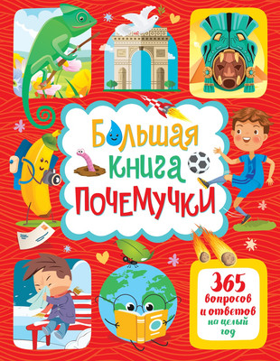 

Энциклопедия, Большая книга почемучки. 365 вопросов и ответов на целый год