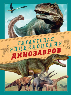 

Энциклопедия, Гигантская энциклопедия динозавров, твердая обложка