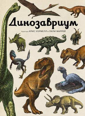 

Энциклопедия, Динозавриум, твердая обложка