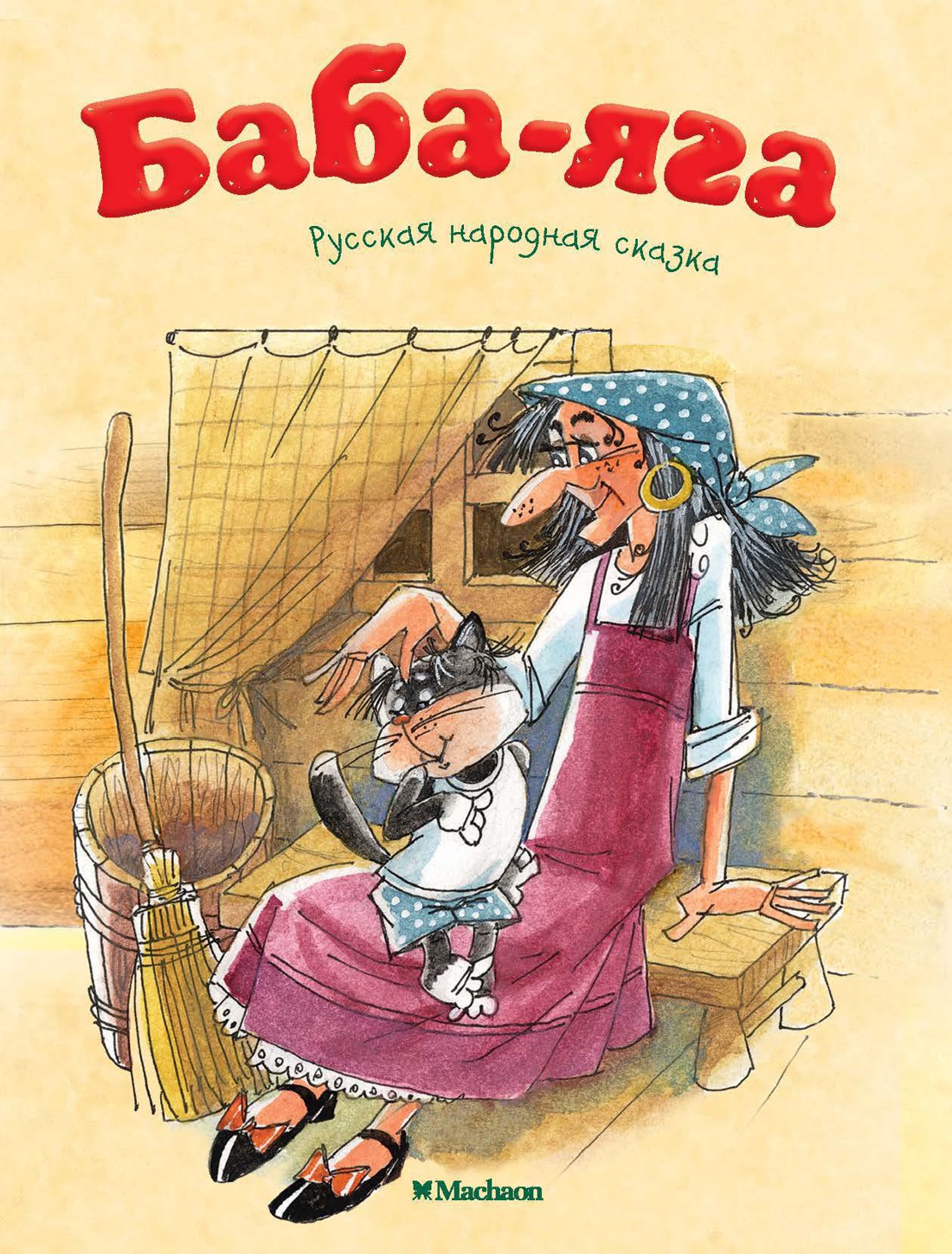 Художественная книга Махаон Баба-Яга, мягкая обложка (Афанасьев Александр)