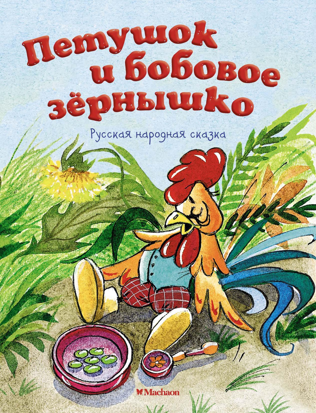 Художественная книга Махаон Петушок и бобовое зернышко, мягкая обложка (Капица Ольга)