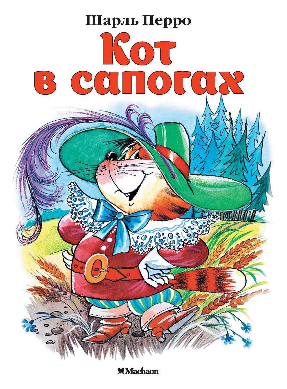 Художественная книга Махаон Кот в сапогах, мягкая обложка (Перро Шарль)