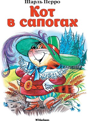 

Книга, Кот в сапогах, мягкая обложка