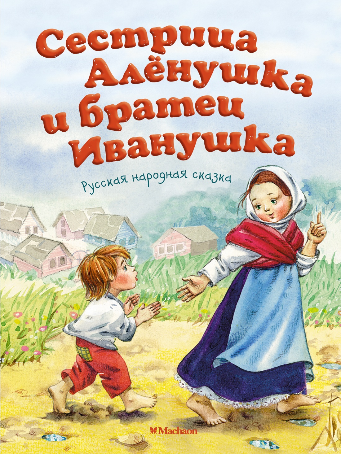 Художественная книга Махаон Сестрица Аленушка и братец Иванушка, мягкая обложка (Толстой Алексей)