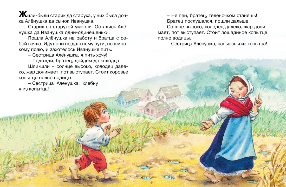Художественная книга Махаон Сестрица Аленушка и братец Иванушка, мягкая обложка (Толстой Алексей) — фото 2