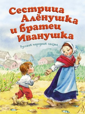 

Книга, Сестрица Аленушка и братец Иванушка, мягкая обложка