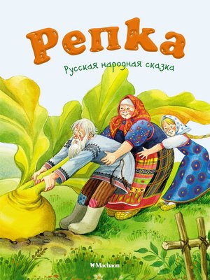 Книга Махаон Репка, мягкая обложка (Ушинский Константин) - 