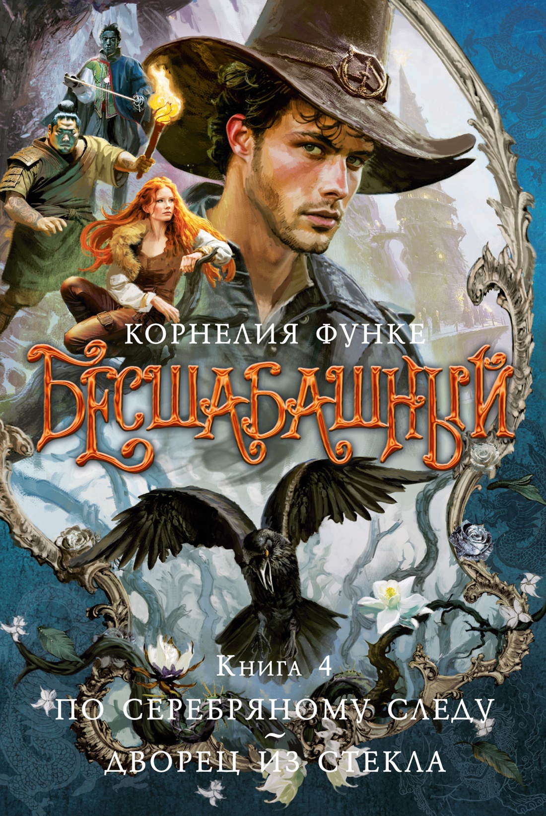Художественная книга Азбука Бесшабашный. Книга 4. По серебряному следу. Дворец из стекла (Функе Корнелия, твердая обложка) — фото 1