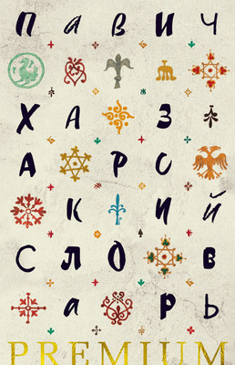 

Книга, Хазарский словарь, твердая обложка