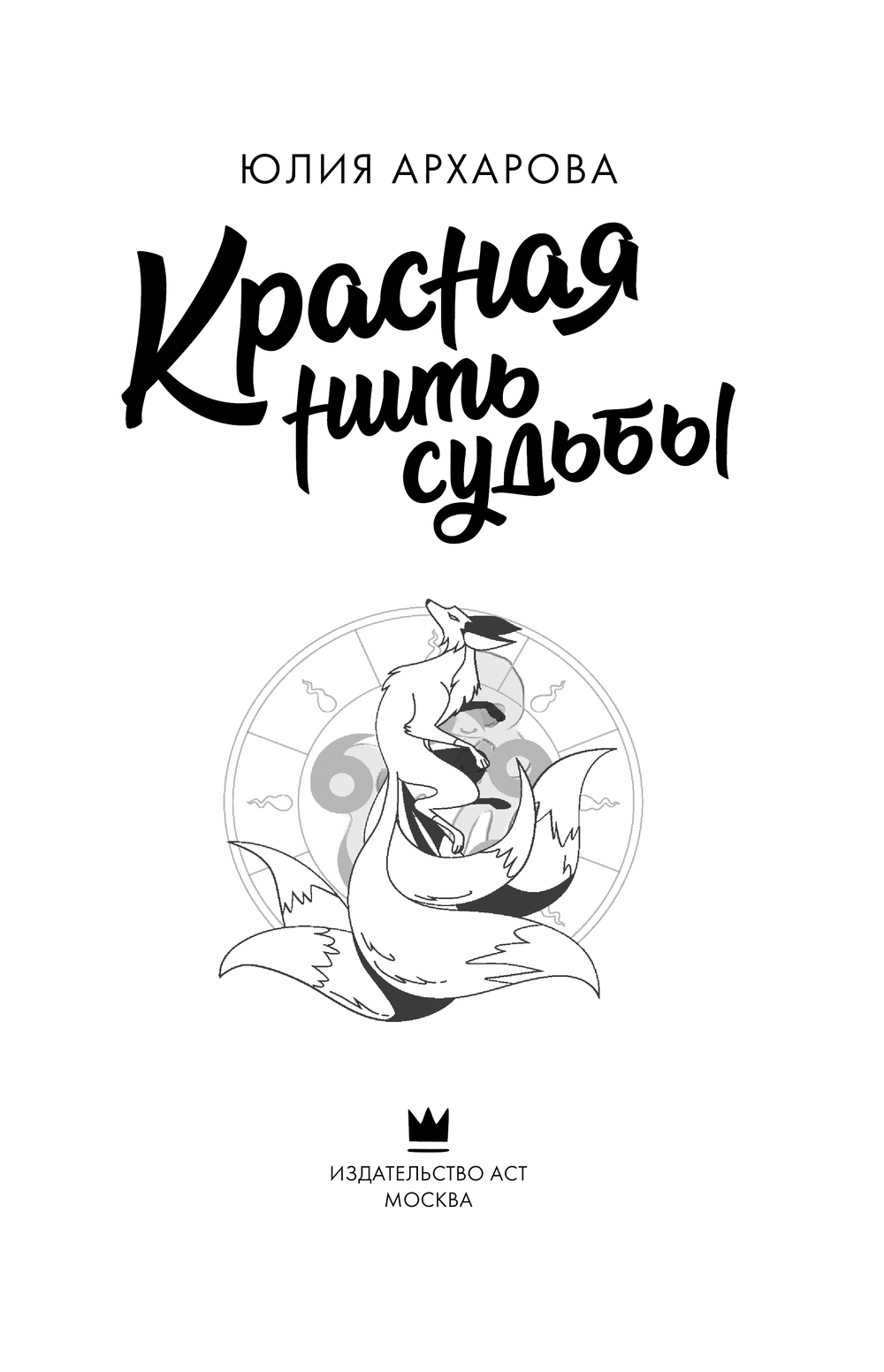 Художественная книга АСТ Красная нить судьбы, твердая обложка (Архарова Юлия) — фото 5