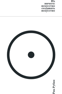 Книга Азбука Из ничего: искусство создавать искусство, твердая обложка (Рубин Рик) - 