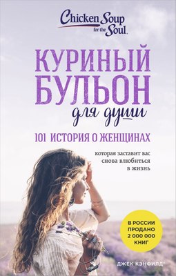 Книга Бомбора Куриный бульон для души. 101 история о женщинах, мягкая обложка (Кэнфилд Джек ) - 