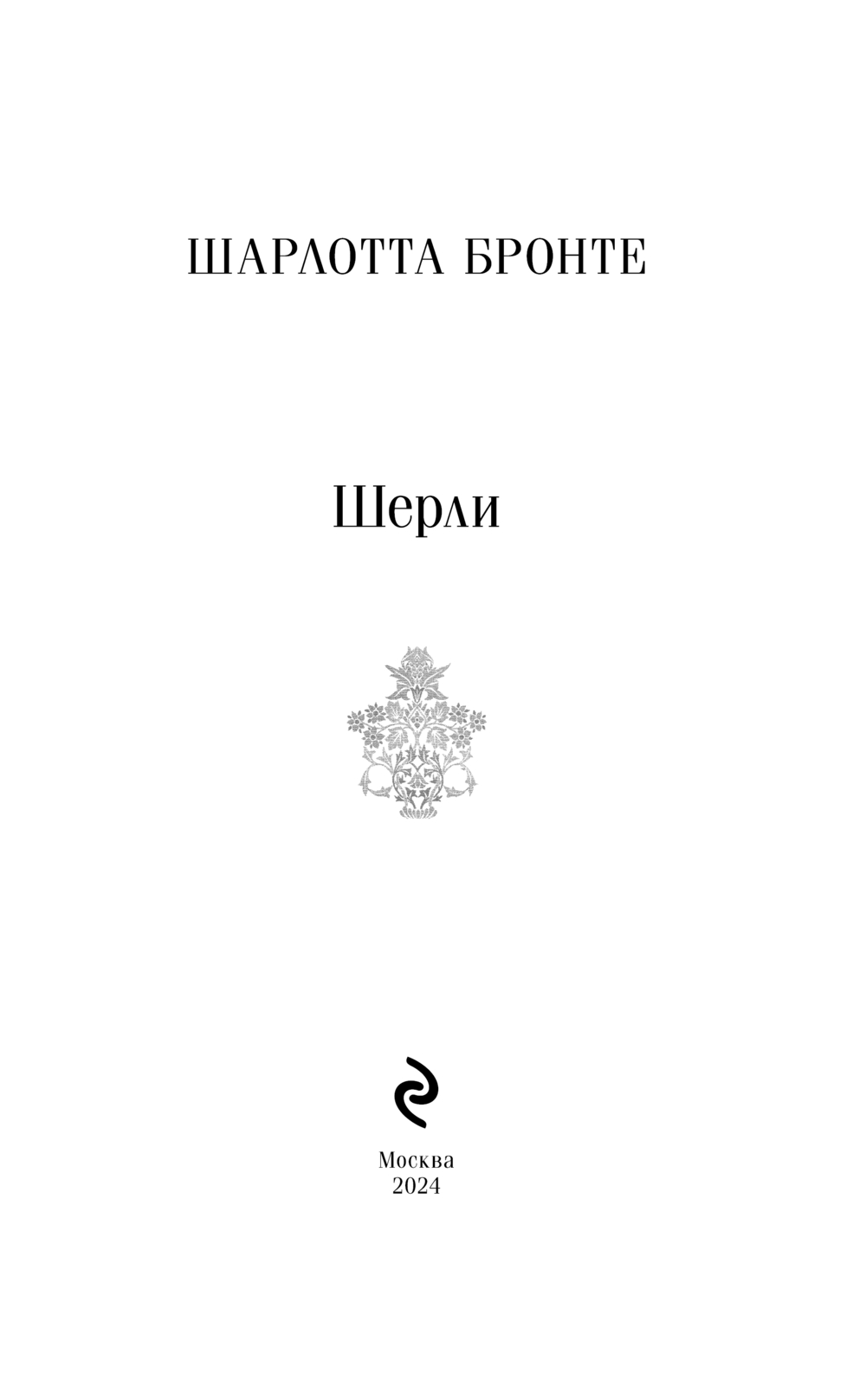 Художественная книга Эксмо Шерли. Магистраль (Бронте Шарлотта ) — фото 2