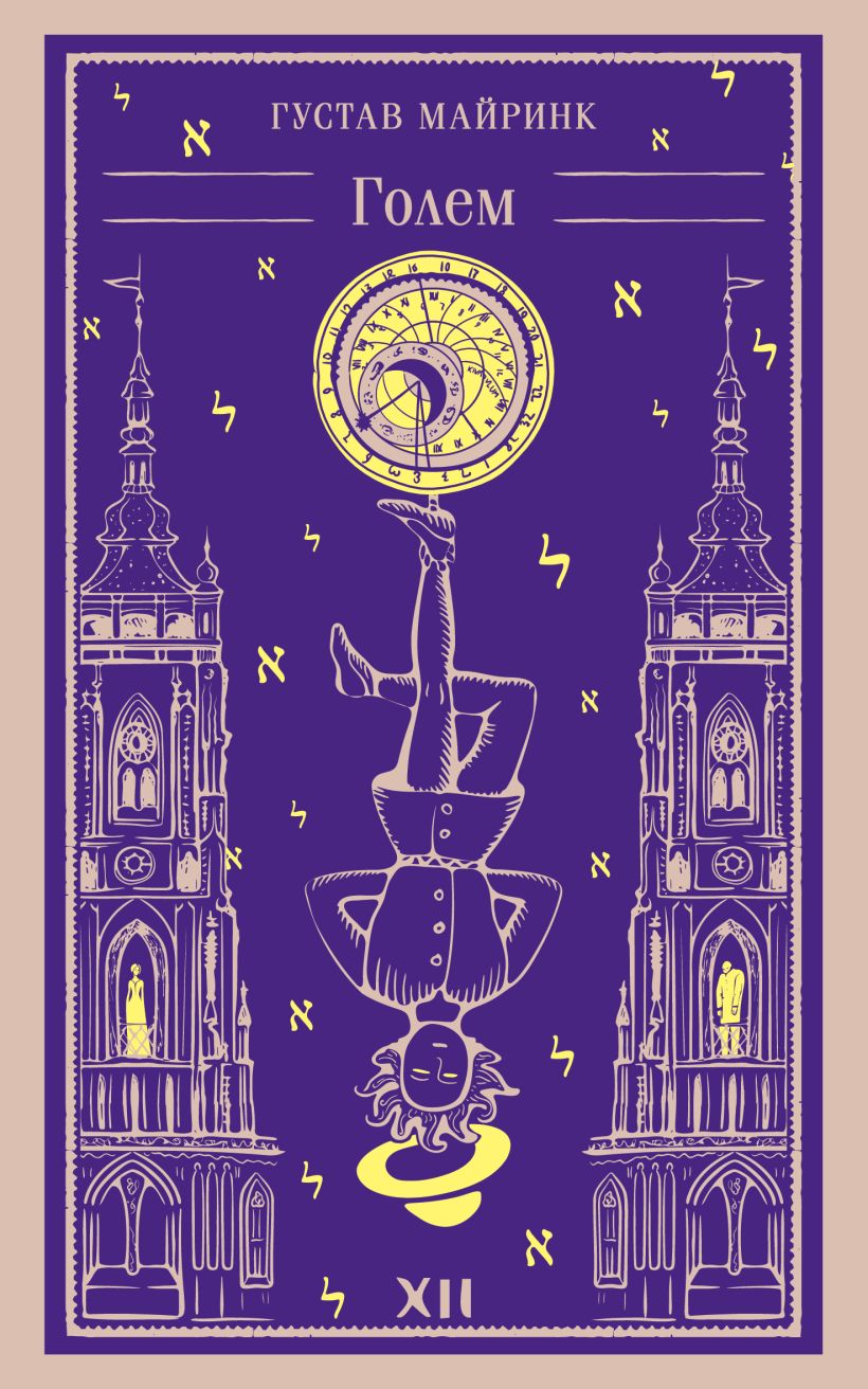 Художественная книга Эксмо Голем. Магистраль, мягкая обложка (Майринк Густав) — фото 1