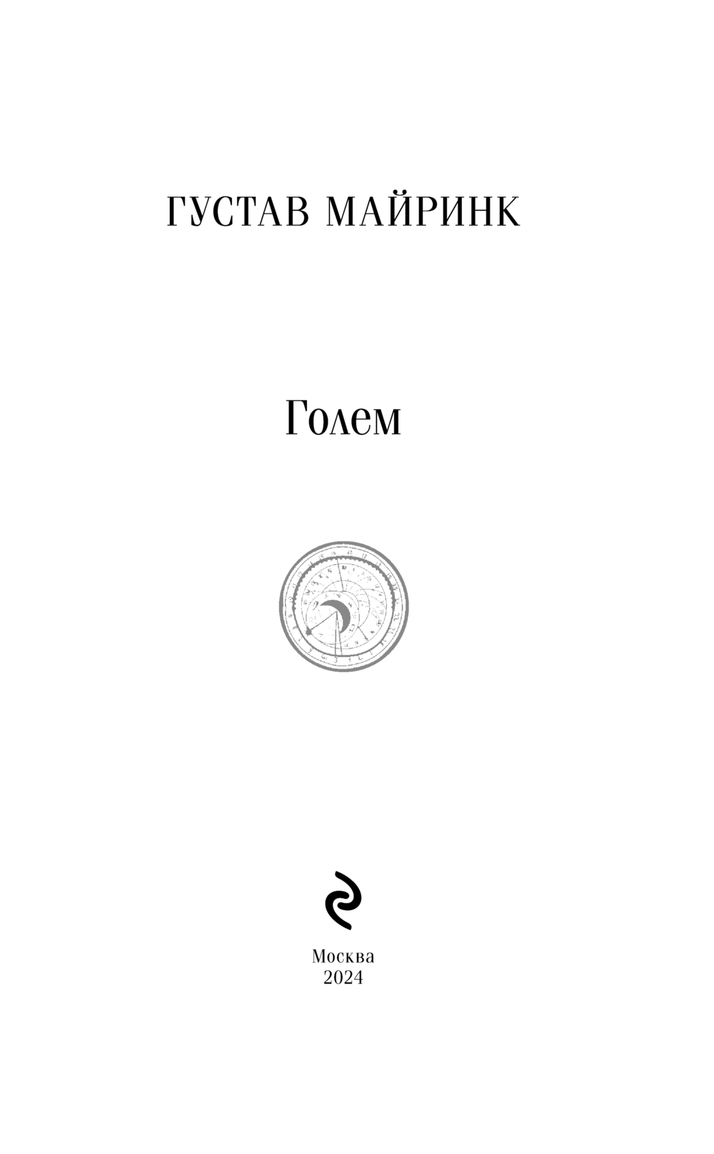 Художественная книга Эксмо Голем. Магистраль, мягкая обложка (Майринк Густав) — фото 2
