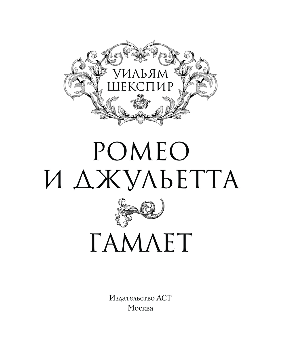 Художественная книга АСТ Ромео и Джульетта. Гамлет. Подарочное издание (Шекспир Уильям) — фото 4
