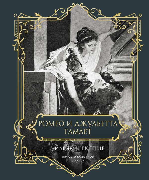 Художественная книга АСТ Ромео и Джульетта. Гамлет. Подарочное издание (Шекспир Уильям) — фото 1