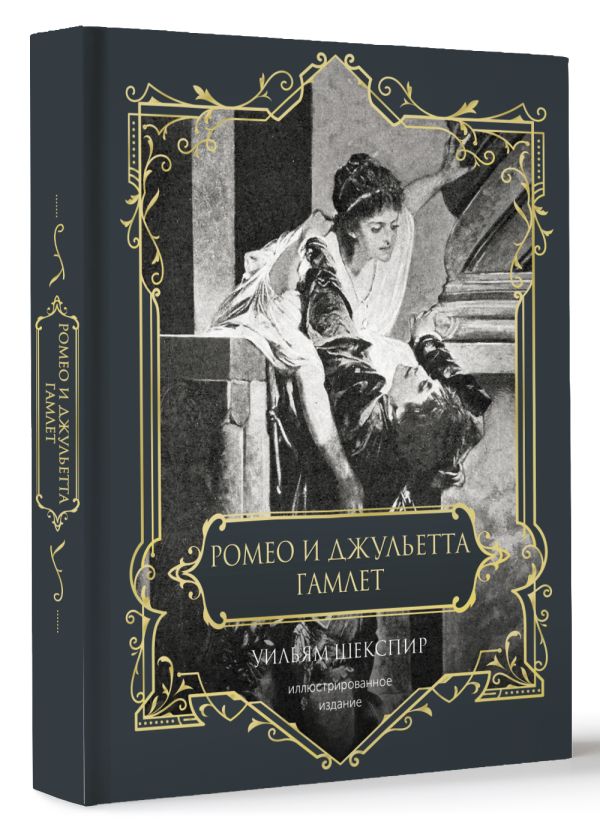 Художественная книга АСТ Ромео и Джульетта. Гамлет. Подарочное издание (Шекспир Уильям) — фото 2