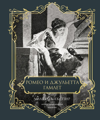 

Книга, Ромео и Джульетта. Гамлет. Подарочное издание