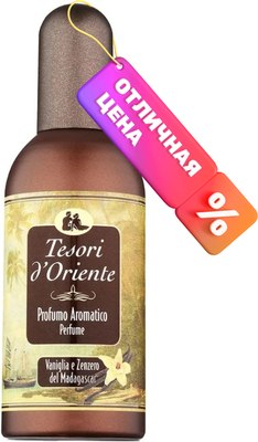 Туалетная вода Tesori d'Oriente Мадагаскарская ваниль и имбирь (100мл) - 
