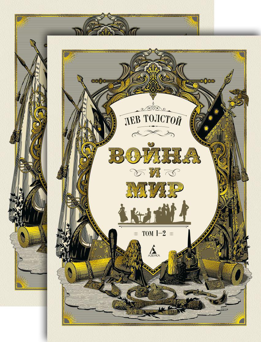Набор художественных книг Азбука Война и мир в 2-х книгах, твердая обложка (Толстой Лев) — фото 1
