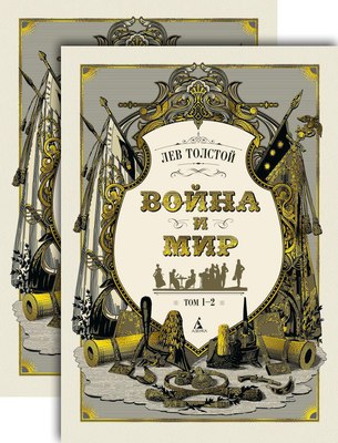 Набор книг Азбука Война и мир в 2-х книгах, твердая обложка (Толстой Лев) - 