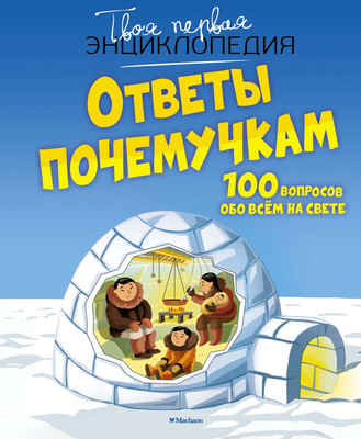 

Энциклопедия, Ответы почемучкам. 100 вопросов обо всем на свете