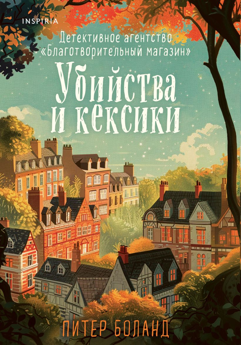 Художественная книга Inspiria Убийства и кексики. Детективное агентство Благотворит. магазин (Боланд Питер)