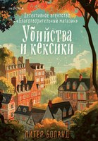 Книга Inspiria Убийства и кексики. Детективное агентство Благотворит. магазин (Боланд Питер) - 