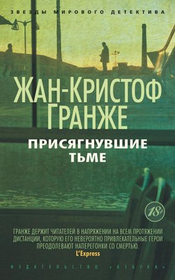 

Книга, Присягнувшие Тьме, мягкая обложка