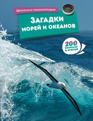 

Энциклопедия, Загадки морей и океанов, твердая обложка