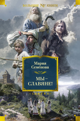 

Книга, Мы — славяне! Твердая обложка