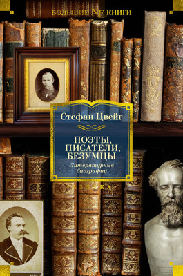 

Книга, Поэты, писатели, безумцы. Литературные биографии