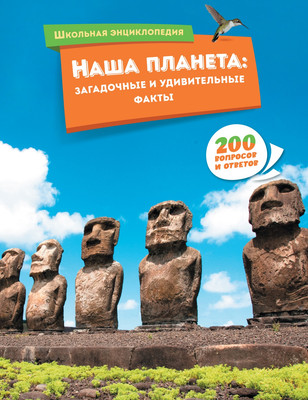 Энциклопедия Махаон Наша планета: загадочные и удивительные факты, твердая обложка -