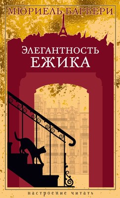 

Книга, Элегантность ежика, твердая обложка
