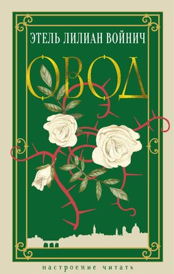 

Книга, Овод, твердая обложка