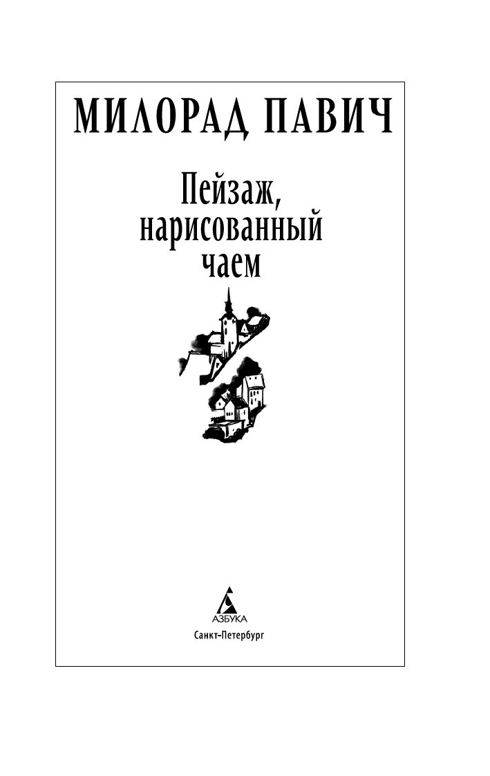 Художественная книга Азбука Пейзаж, нарисованный чаем, твердая обложка (Павич Милорад) — фото 2