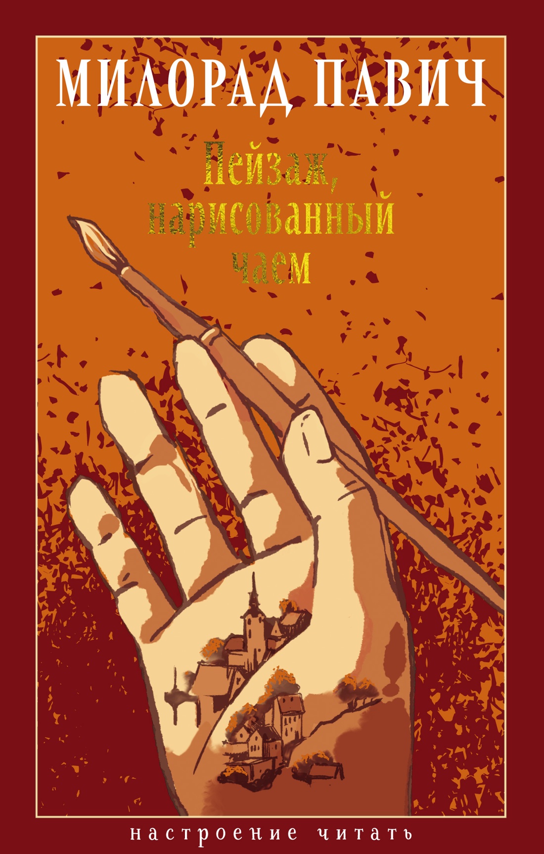 Художественная книга Азбука Пейзаж, нарисованный чаем, твердая обложка (Павич Милорад)