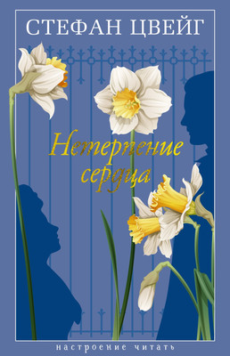 

Книга, Нетерпение сердца, твердая обложка