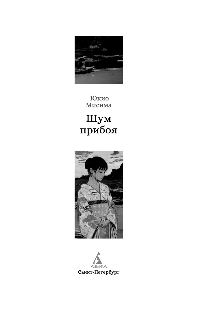 Художественная книга Азбука Шум прибоя, твердая обложка (Мисима Юкио) — фото 2