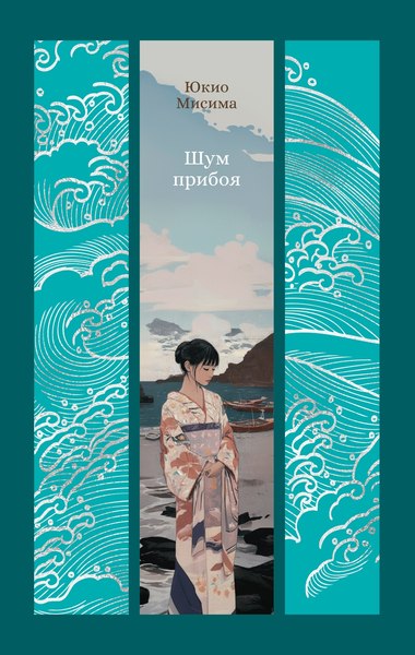 Книга Азбука Шум прибоя, твердая обложка (Мисима Юкио)