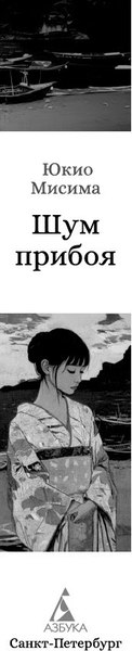 Книга Азбука Шум прибоя, твердая обложка (Мисима Юкио)