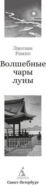 Книга Азбука Волшебные чары луны, твердая обложка (Рампо Эдогава)