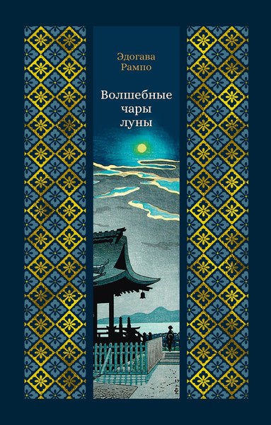 Книга Азбука Волшебные чары луны, твердая обложка (Рампо Эдогава)
